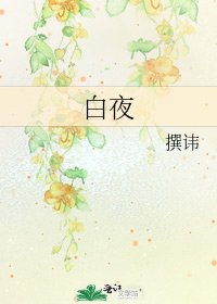 白夜